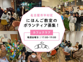【名古屋】外国にルーツをもつ中学生に日本語を教えるボランティア募集!