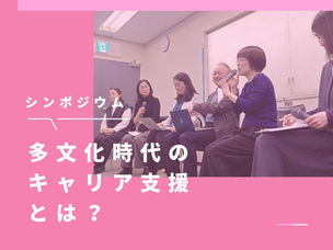 【報告】シンポジウム「多文化時代のキャリア支援とは」