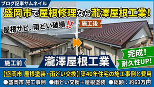 【盛岡市 屋根塗装・雨どい交換】築40年住宅の施工事例と費用