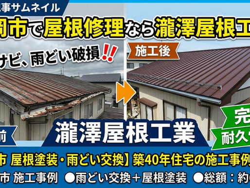 【盛岡市 屋根塗装・雨どい交換】築40年住宅の施工事例と費用