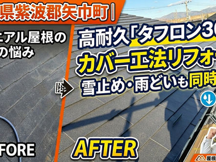 矢巾町|コロニアル屋根から高耐久「タフロン30」でカバー工法リフォーム|雪止め・雨どいも同時交換