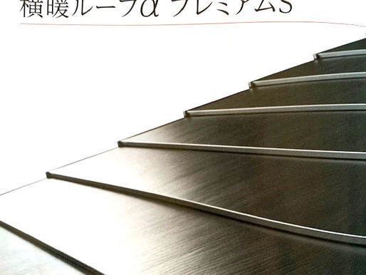 超高耐久!横暖ルーフ