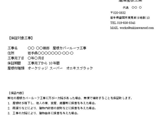工事保証書
