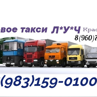 Грузоперевозки Красноярск