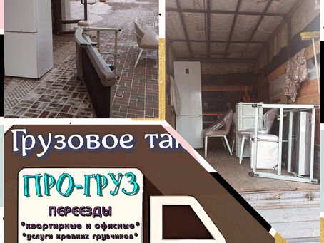 *Про-груз* небольшой квартирный переезд по Красноярску.