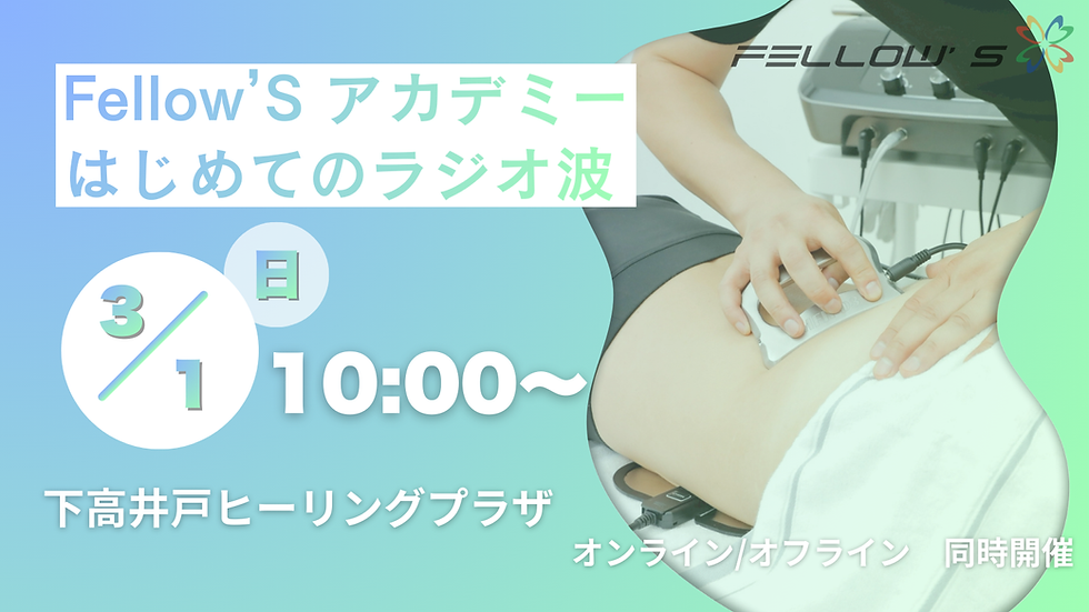 はじめてのラジオ波セミナー※オンライン同時開催(参加費無料)