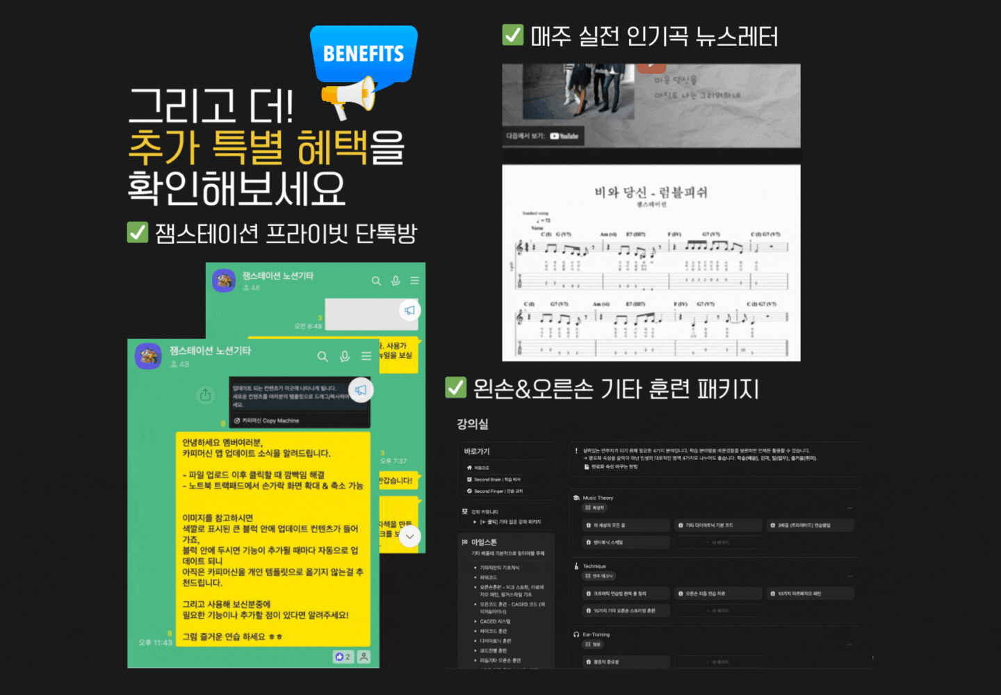 그리고 더! 추가 특별 혜택을 확인해보세요. 잼스테이션 프라이빗 단톡방, 왼손 오른손 기타 훈련 패키지, 매주 실전 인기곡 뉴스레터 