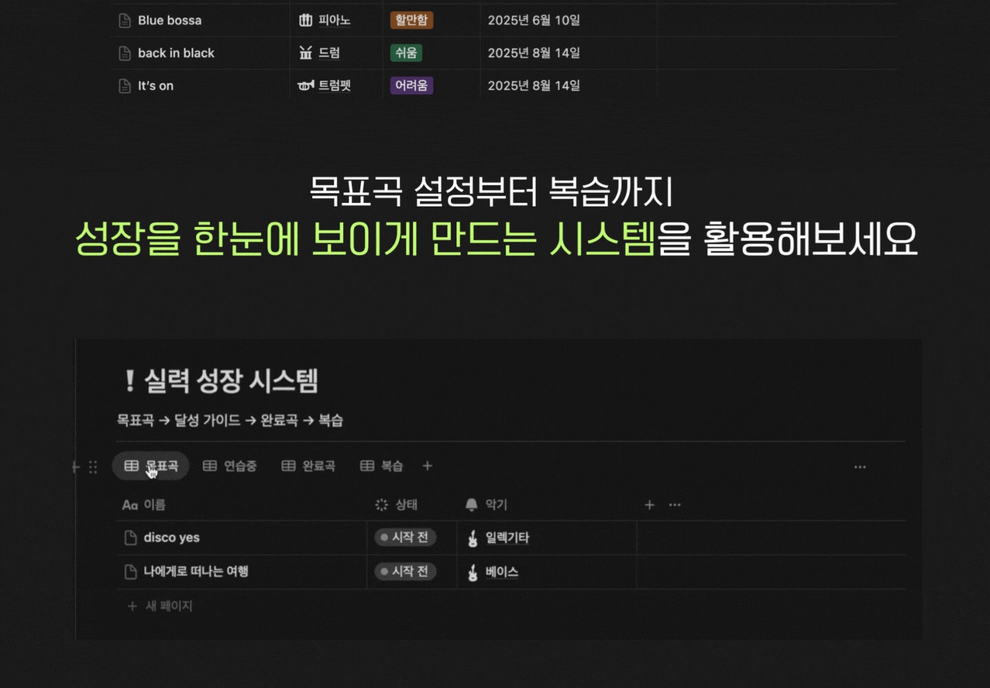 목표곡 설정부터 복습까지 성장을 한눈에 보이게 만드는 시스템을 활용해보세요 