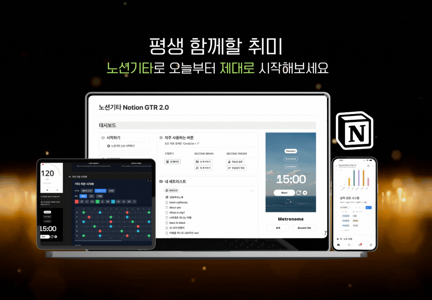 평생 함께할 취미, 노션기타로 오늘부터 제대로 시작해보세요