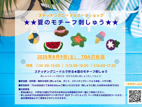 ステッチングニードルで作る★夏のモチーフ刺しゅうワークショップ開催