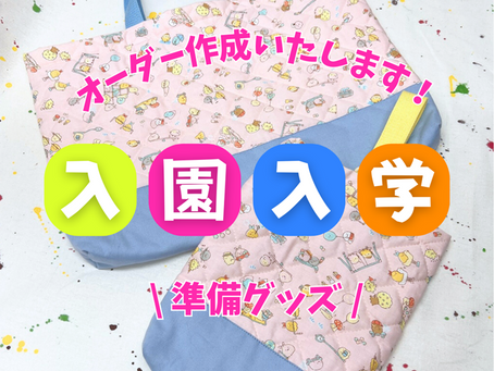 入園入学グッズ作成いたします!