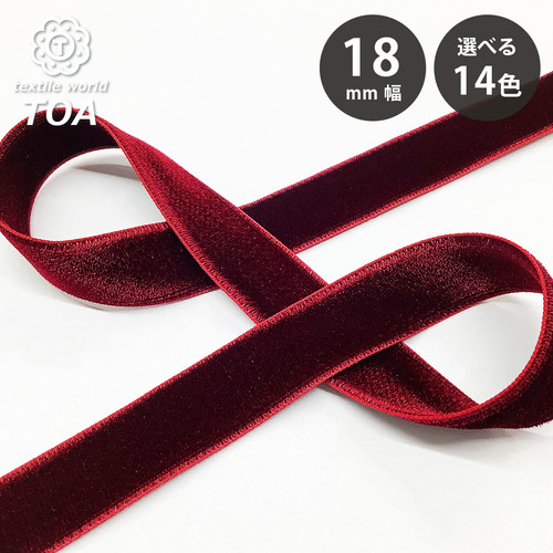 Elite エリート ベルベットリボン 18mm 14色 | textileworldTOA
