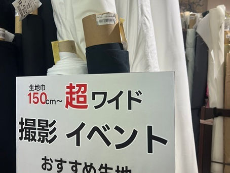 撮影・イベントにおすすめ。広幅150cm~の生地のご紹介