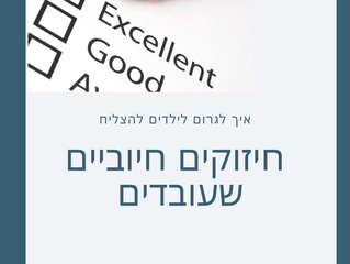 חיזוקים חיוביים שעובדים – לחיות טוב עם הפרעת קשב