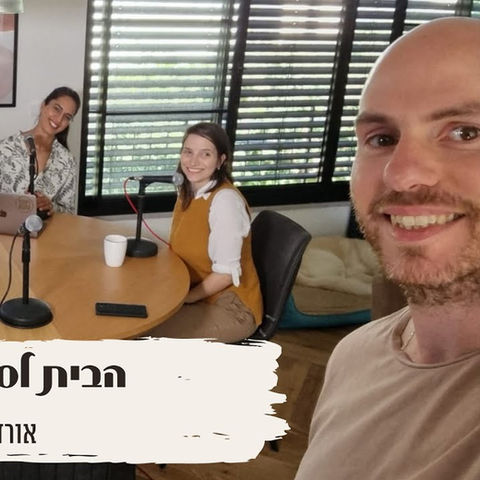 פגישת עסקים - הפודקאסט: הבית לסולידריות חברתית
