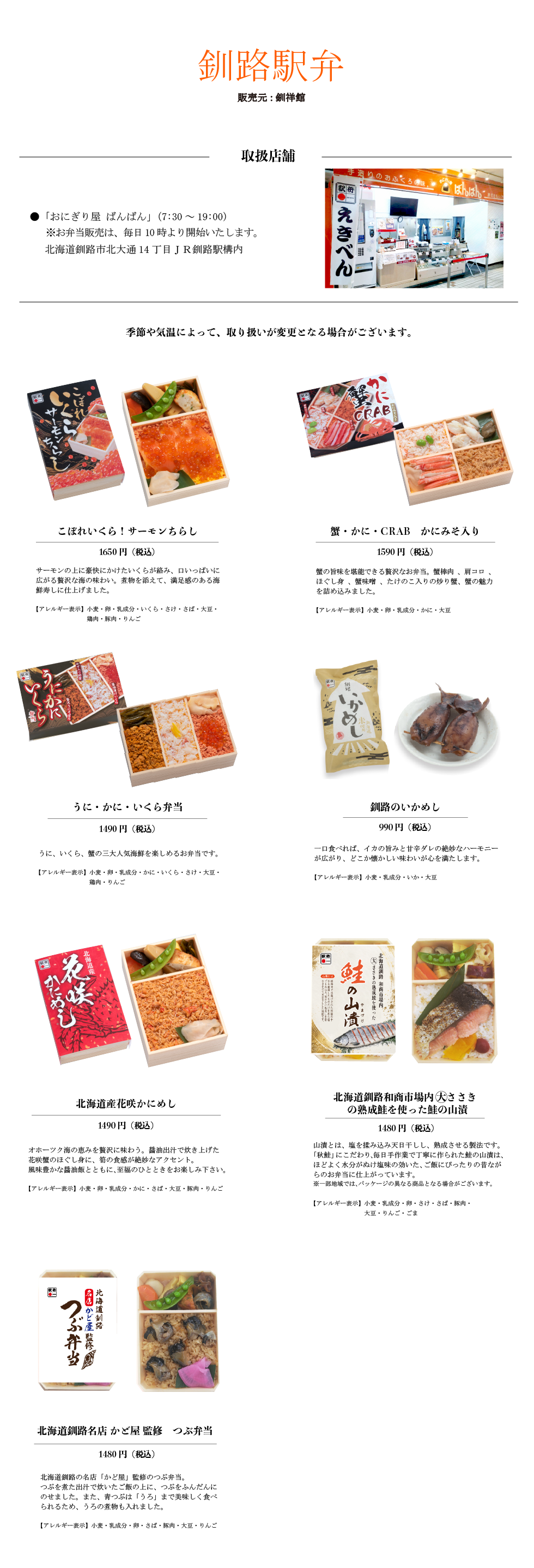 完成202608【ばんばん】釧路駅弁.png