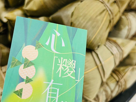 源 · 心「糉」有您【老友記篇】