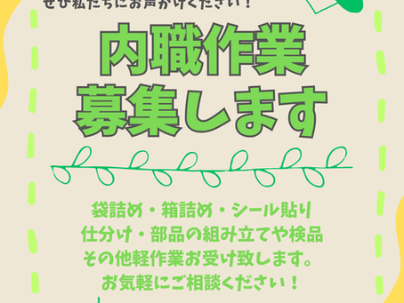 内職作業募集