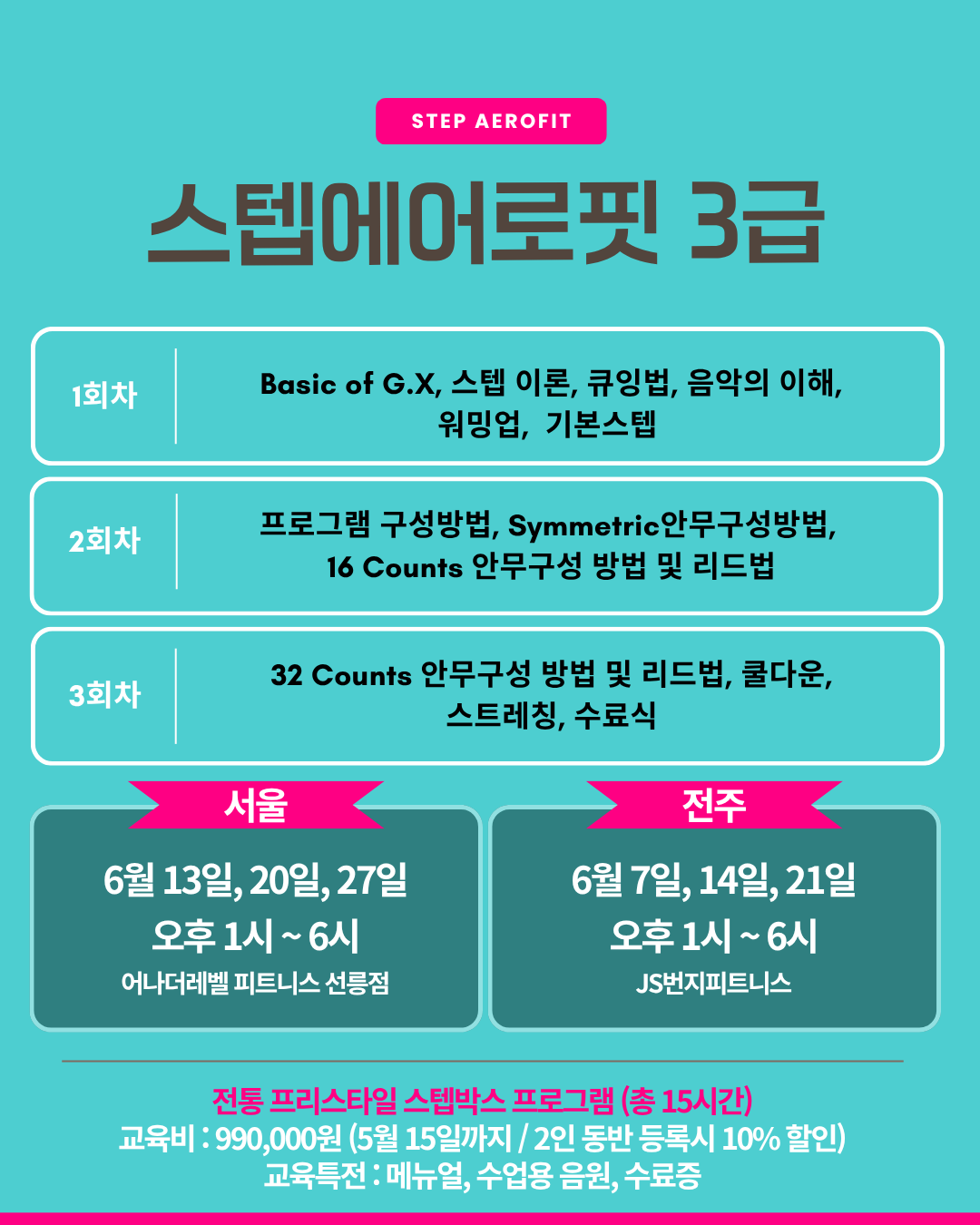스텝에어로핏 3급 12기 6월 (전주)