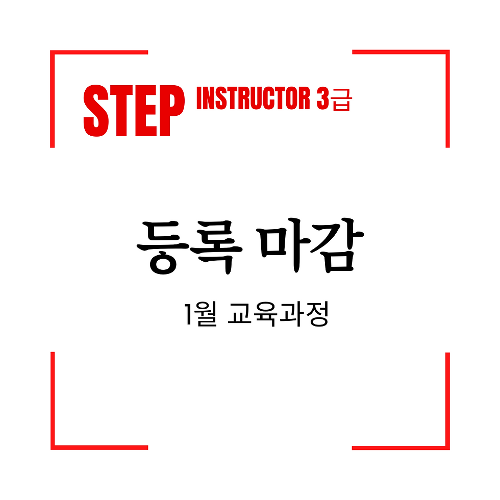 섬네일: 스텝에어로핏 3급 (1월)