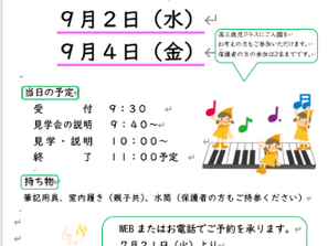 令和９年度　ご入園の方向け　幼稚園見学・説明会開催のお知らせ