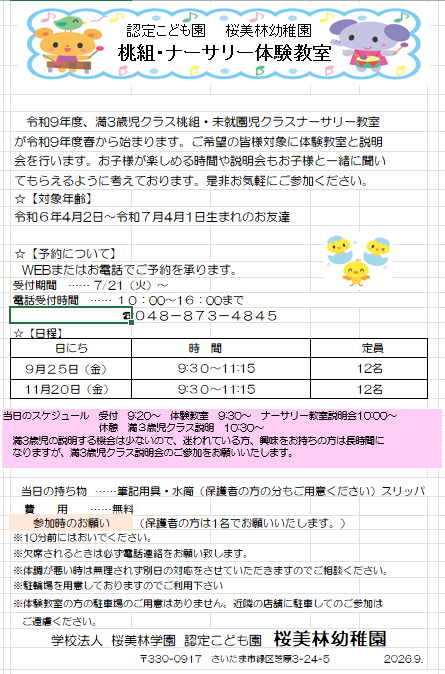 桜美林ナーサリー体験教室、満3歳児クラス桃組 説明会開催についてのお知らせ
