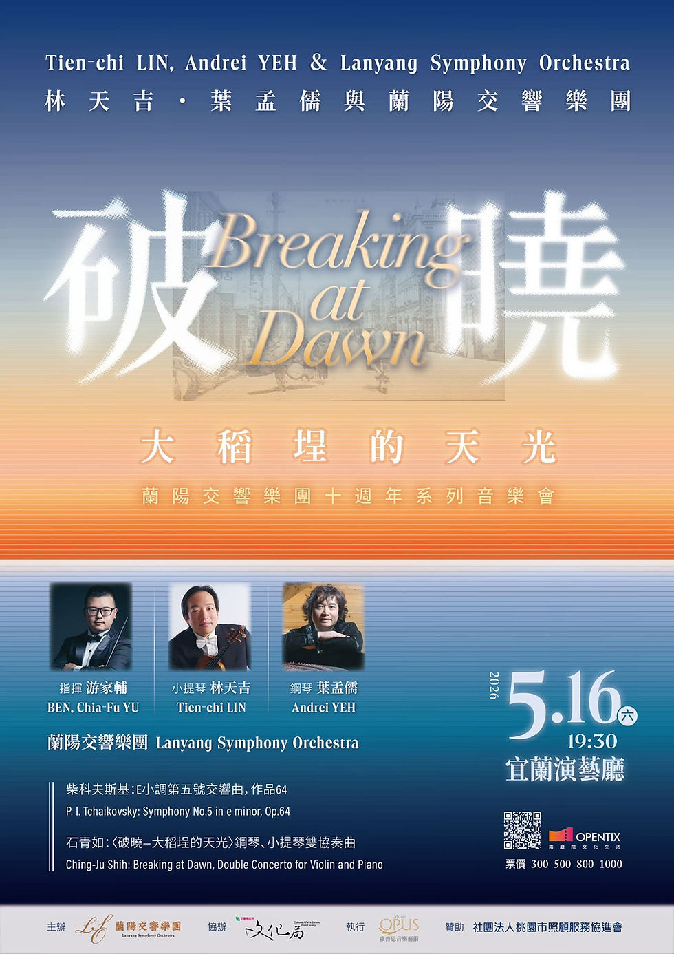 十載淬鍊,破曉而生——蘭陽交響樂團十週年,重現臺灣史詩《大稻埕的天光》