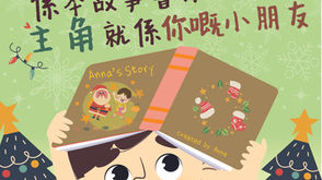 [節日限定〕My Story Book Builder線上廣東話故事創作課程