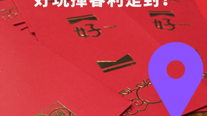 新春互動揮春利是封銷售點