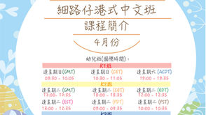 港講廣團隊4月嘅細路仔廣東話班資訊出左啦!🧸