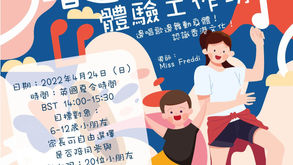 唱遊識香港—體驗工作坊💃🏻🕺🏻
