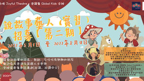 Joyful Theatre x Global Kids: 說故事藝人 (實習)招募【第二期】