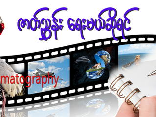 ႐ုပ္ရွင္ ဇာတ္ၫႊန္းဘယ္လိုေရး သလဲ?