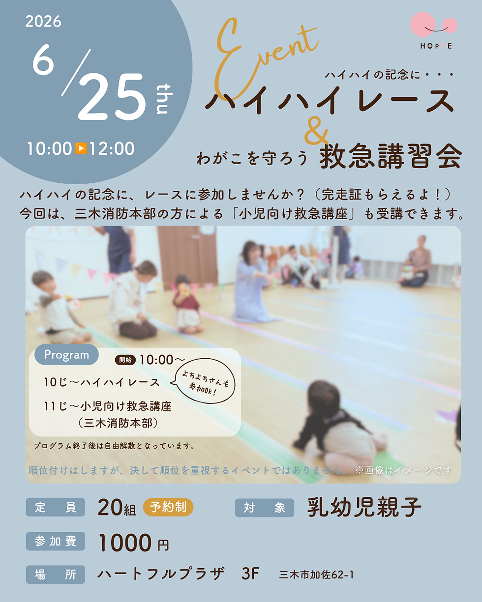 ハイハイレース ＆小児救急法講座