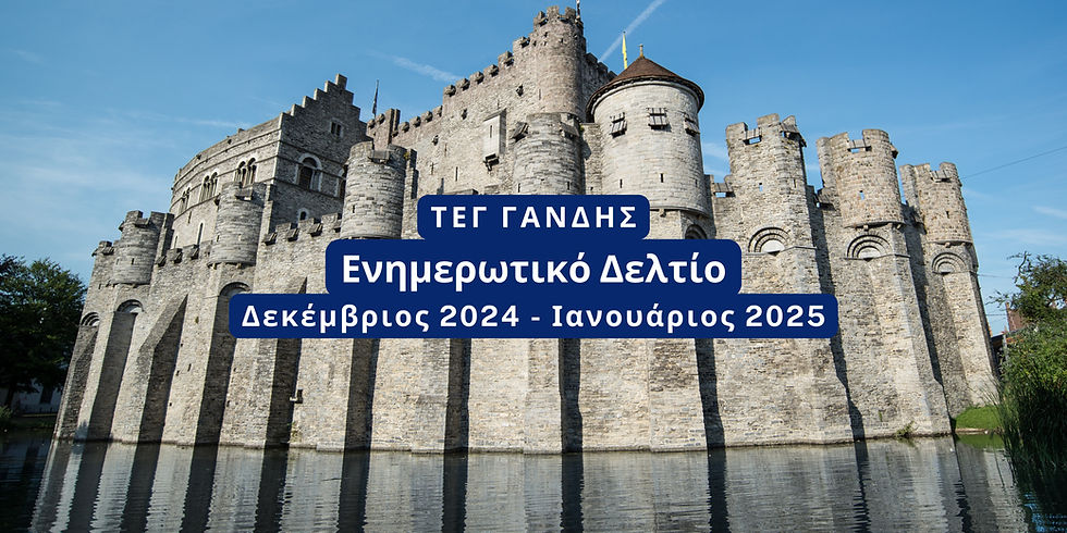 Το εξώφυλλο του ενημερωτικού δελτίου του ΤΕΓ Γάνδης