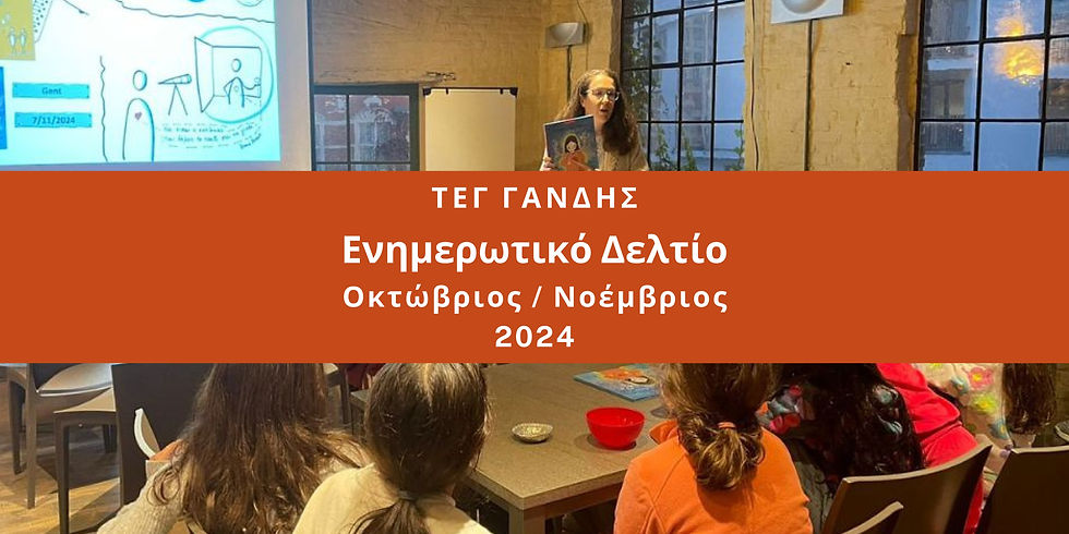 Το εξώφυλλο του ενημερωτικού δελτίου του ΤΕΓ Γάνδης