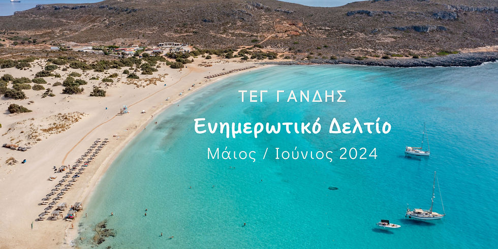 Το εξώφυλλο του ενημερωτικού δελτίου του ΤΕΓ Γάνδης για το μήνα Ιανουάριο 2024