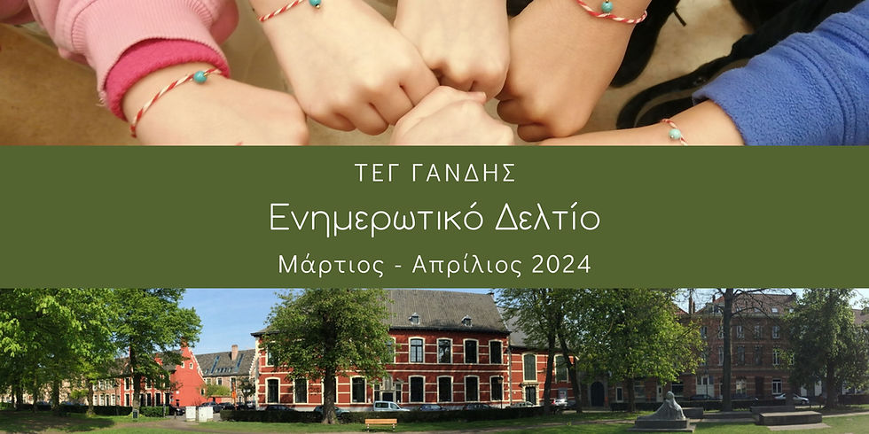 Το εξώφυλλο του ενημερωτικού δελτίου του ΤΕΓ Γάνδης για το μήνα Ιανουάριο 2024