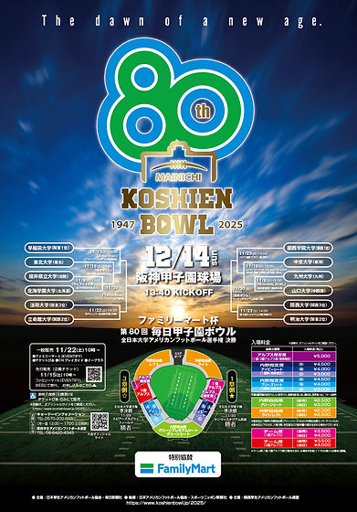 2025甲子園ボウルA4チラシ1113.jpg
