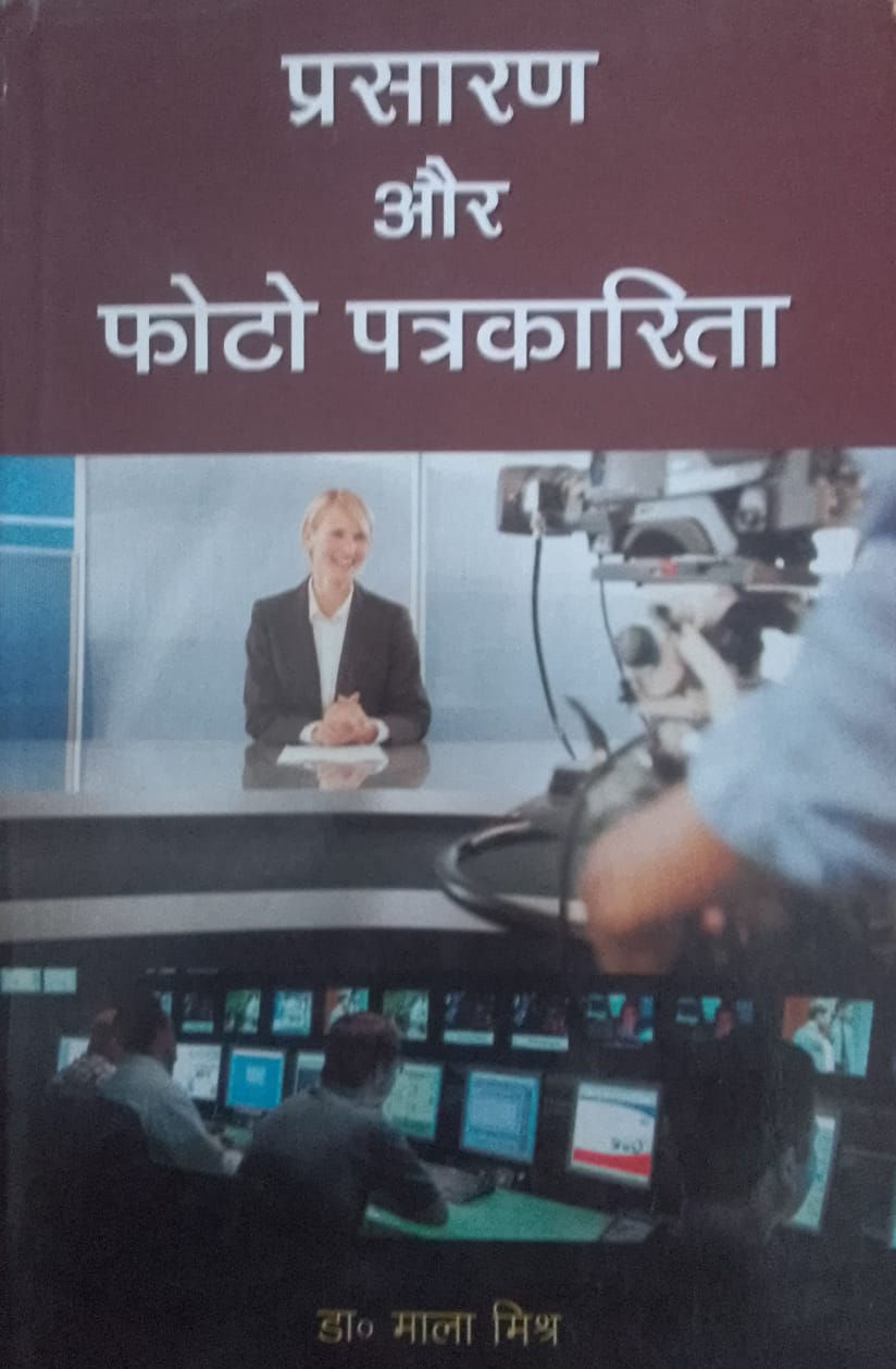 Prasaran aur Photo Patrakarita by Dr. Mala Mishra