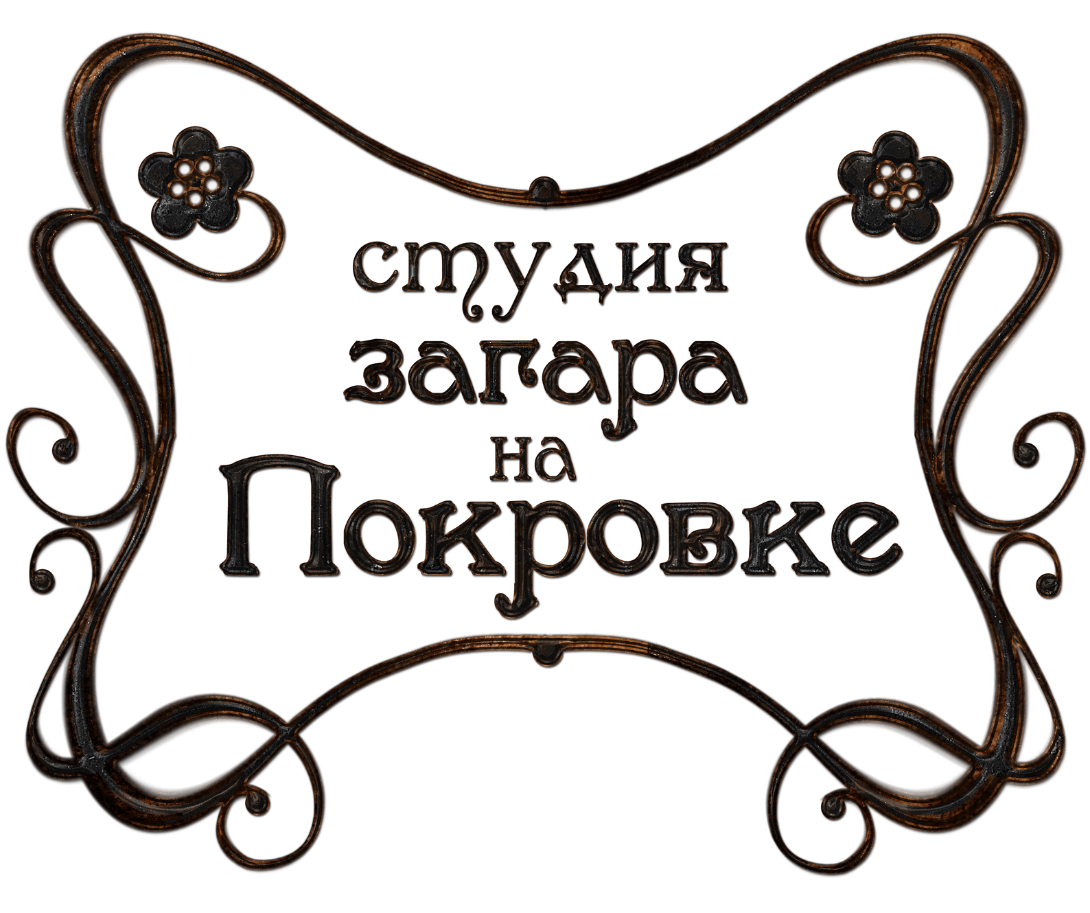 Студия загара на Покровке | г. Нижний Новгород, Большая Покровская 82