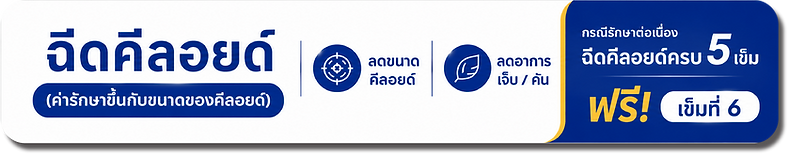 ราคาคีลอยด์.png