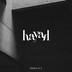 『hayah(하야)』 첫 디지털 싱글 【히브리서 12 2】

히브리서 12:2절 ‘믿음의 주요 또 온전케 하시는 이인 예수를 바라보자’ 의 말씀을 시작으로 예수가 그리스도 되심을, 믿음의 주체이신 예수그리스도만이 온전하신 진리가 되심을 우리 안에 이루시기까지 오직 하나님의 열심으로 결국 우리를 성전 되게 하신 그 처절하고 애절한 사랑을 묵상하고 열방의 끝, 세상의 땅 끝이 ‘나’였음을 알게 하신 하나님의 온전한 사랑을 마주하며,..
2013년 처음 만들어진 곡으로 hayah(하야) 가 직접 작사 작곡하고 부르며, 11년이 지나 발매하기까지 대중가요를 넘나들며 활발히 활동 중인 이기현 음악감독의 편곡과 프로듀싱을 통해 마침내 이 앨범을 이루어내시는 하나님만이 온전하심을 답하며 오직 그 사랑만 고백하는 곡으로 첫 발걸음을 내딛는 앨범이다.

Track List
01. 히브리서 12 2
02. 히브리서 12 2 (INST.)
Lyrics by_ hayah (하야)
Composed by_ hayah (하야)
Arranged by_ 이기현 PD

Credit
Mixed by_ Ampia Entertainment 최우재
Masered by_ Ampia Entertainment 최우재
Album Cover Designed by_ [LIZEgraphic]