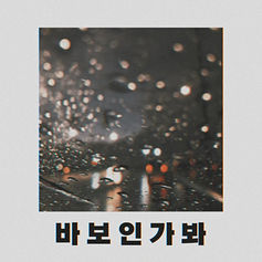 바보인가봐 그땐 왜 그랬을까 늦은 후회만

[Credit]

바보인가봐

Composed by. COLORMAN,MONOMAN
Lyrics by. MONOMAN
Arranged by. ANTIQUE

Vocal by. COLORMAN
Keyboard by. MONOMAN

Recording by. STEREOMAN@boutiqueKM Studio.
Mixed by. DOTMAN@boutiqueKM Studio.
Mastered by. DOTMAN@boutiqueKM Studio.
Artwork by. COLORMAN