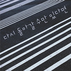 하루가 가고 또 이틀이 지나면 익숙해질까요


[Credit]

01. 다시 돌아갈 수만 있다면

Composed by. MONOMAN
Lyrics by. MONOMAN
Arranged by. ANTIQUE

Vocal by. COLORMAN
Keyboard by. MONOMAN

Recording by. DOTMAN@boutiqueKM Studio.
Mixed by. DOTMAN@boutiqueKM Studio.
Mastered by. DOTMAN@boutiqueKM Studio.
Artwork by. COLORMAN