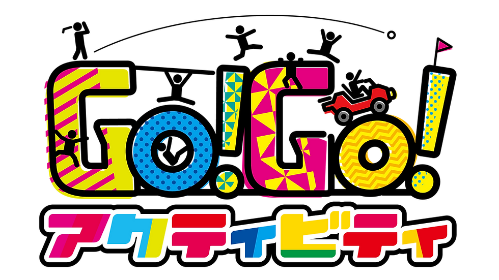 Go!Go!アクティビティ-logo_fin.png