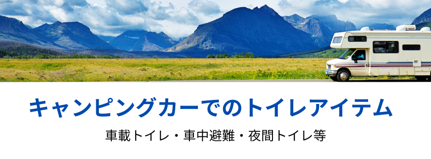 キャンピングカーでのトイレアイテム一覧