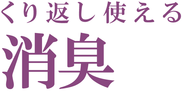 くり返し使える 消臭トイレマット