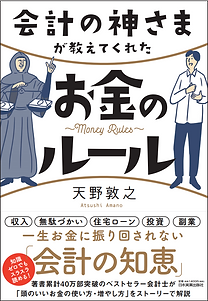 会計の神さま表紙.png