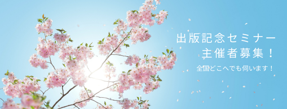 出版記念セミナー 主催者募集!.png